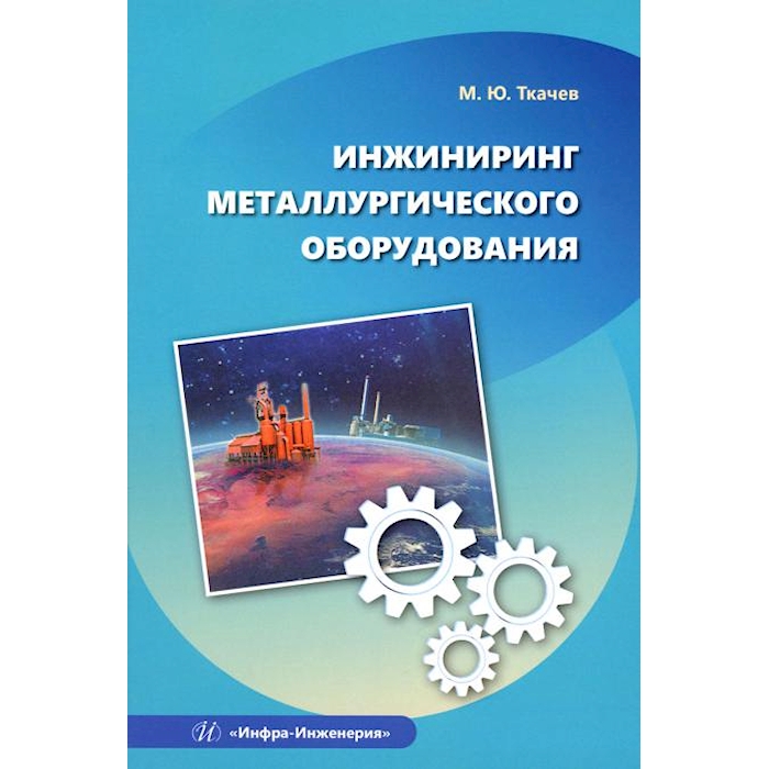 

Инжиниринг металлургического оборудования: Учебное пособие