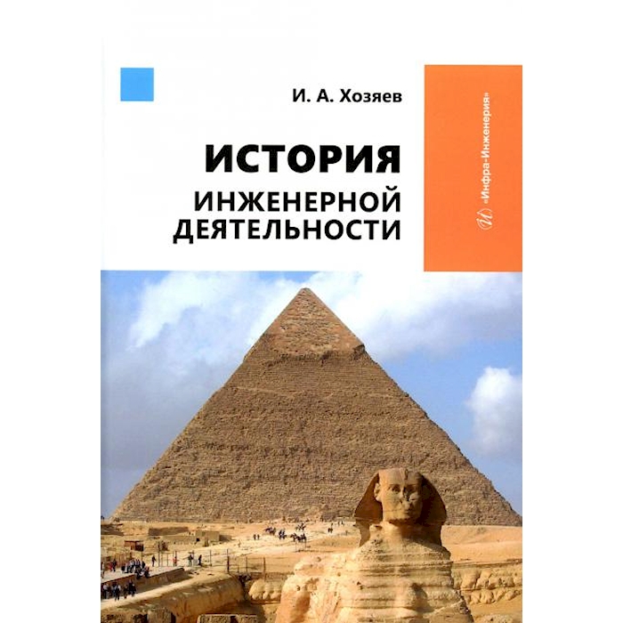 

История инженерной деятельности: Учебное пособие