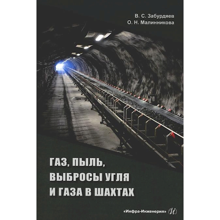 

Газ, пыль, выбросы угля и газа в шахтах: монография