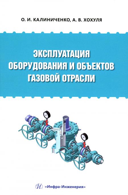 

Эксплуатация оборудования и объектов газовой отрасли: Учебное пособие