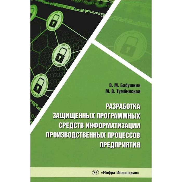

Разработка защищенных программных средств информатизации производственных процессов