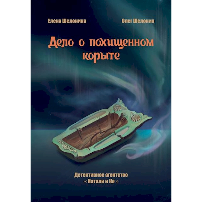 

Дело о похищенном корыте