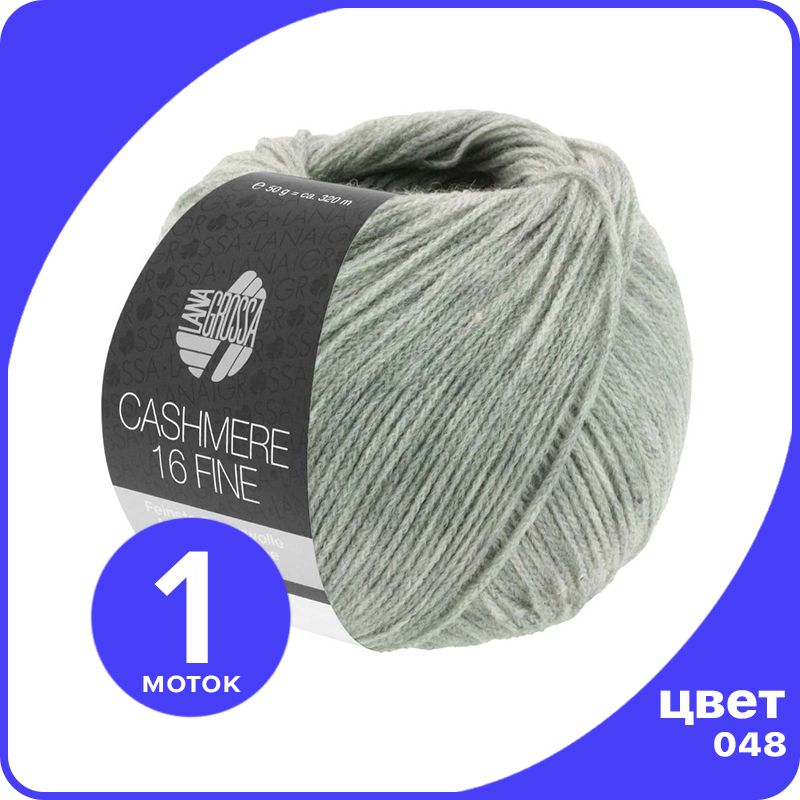 

Пряжа Lana Grossa Cashmere 16 Fine 1 шт - 048 (Зелено - серый) - 50 гр х 320 м / Лана Грос, LGcashfine16_klubok.club