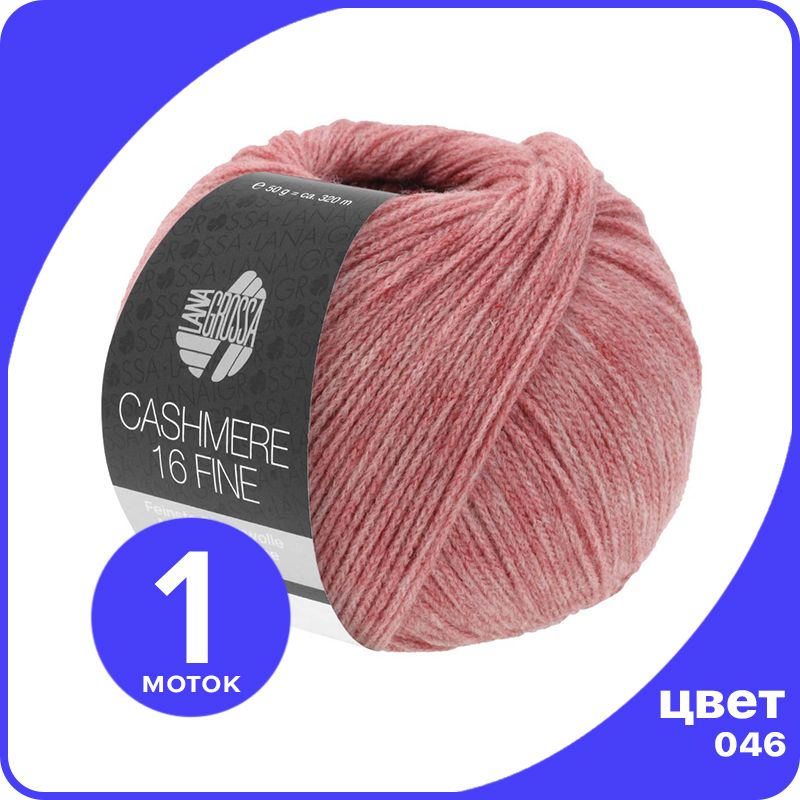 

Пряжа Lana Grossa Cashmere 16 Fine 1 шт - 046 (Вереск) - 50 гр х 320 м / Лана Гросса Кашем, Розовый, LGcashfine16_klubok.club