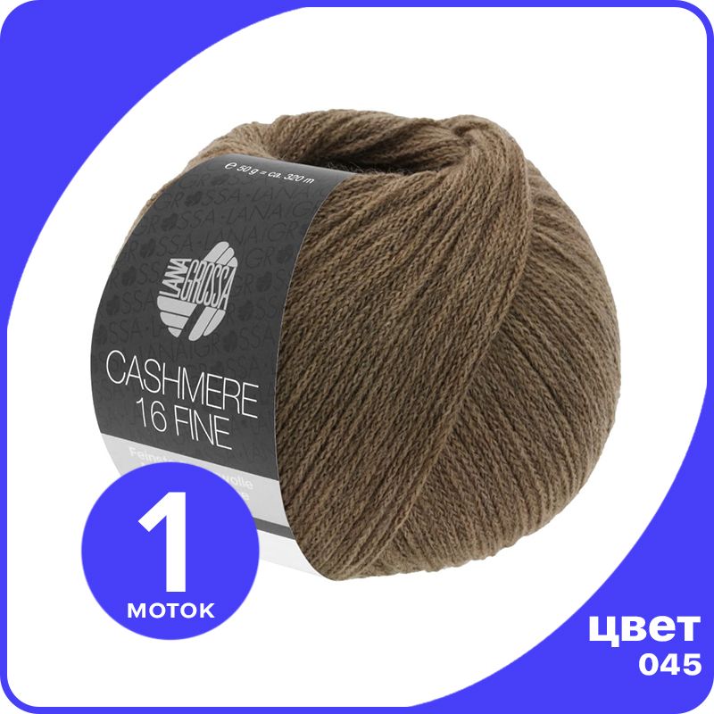 

Пряжа Lana Grossa Cashmere 16 Fine 1 шт - 045 (Легко - коричневый) - 50 гр х 320 м / Лана, LGcashfine16_klubok.club