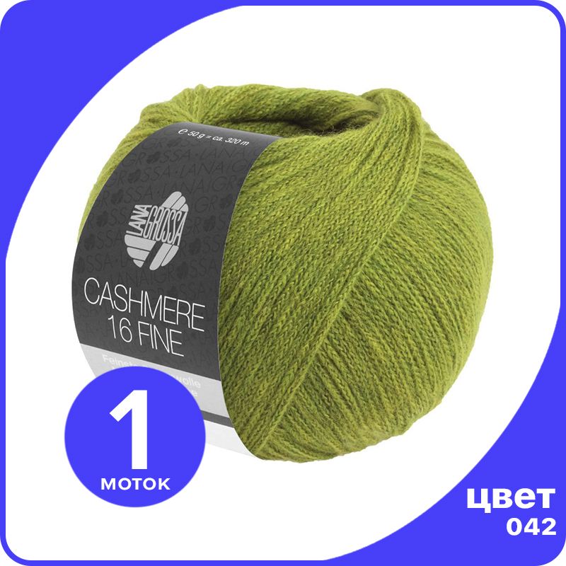 

Пряжа Lana Grossa Cashmere 16 Fine 1 шт - 042 (Лайм) - 50 гр х 320 м / Лана Гросса Кашемир, Зеленый, LGcashfine16_klubok.club