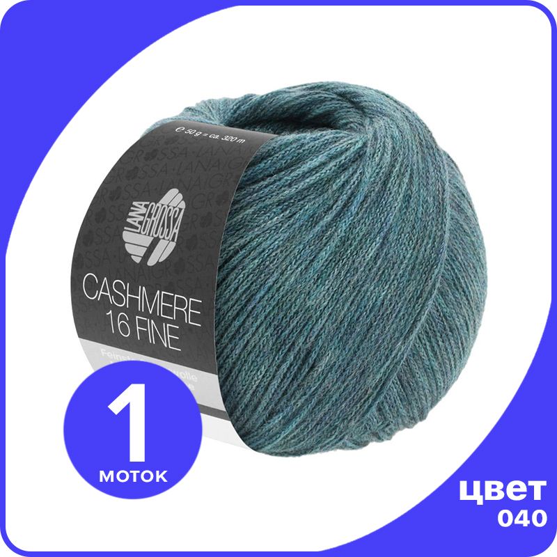 

Пряжа Lana Grossa Cashmere 16 Fine 1 шт - 040 (Петроль зелёный) - 50 гр х 320 м / Лана Гро, Зеленый, LGcashfine16_klubok.club