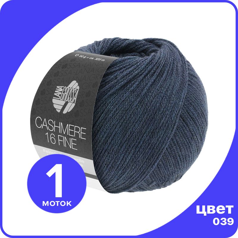 

Пряжа Lana Grossa Cashmere 16 Fine 1 шт - 039 (Темно - синий дым) - 50 гр х 320 м / Лана Г, LGcashfine16_klubok.club