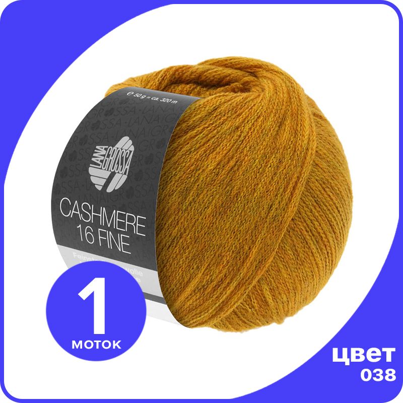 

Пряжа Lana Grossa Cashmere 16 Fine 1 шт - 038 (Золотисто - жёлтый) - 50 гр х 320 м / Лана, Желтый, LGcashfine16_klubok.club