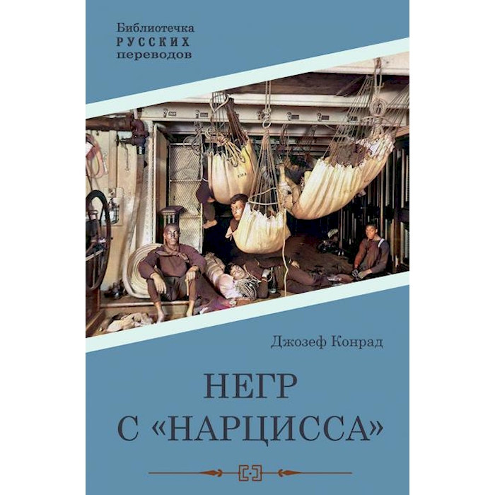 

Негр с Нарцисса: роман
