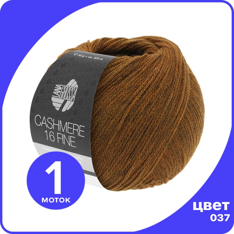 

Пряжа Lana Grossa Cashmere 16 Fine 1 шт - 037 (Коричневый) - 50 гр х 320 м / Лана Гросса К, LGcashfine16_klubok.club