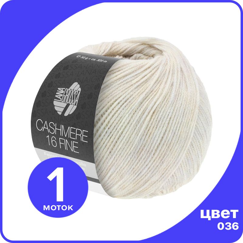 

Пряжа Lana Grossa Cashmere 16 Fine 1 шт - 036 (Раковина) - 50 гр х 320 м / Лана Гросса Каш, Бежевый, LGcashfine16_klubok.club
