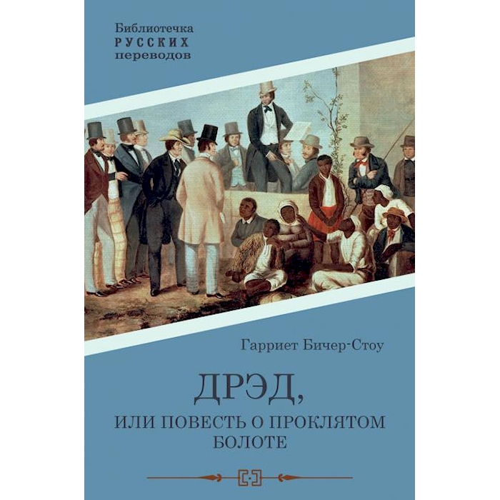 

Дрэд, или повесть о проклятом болоте: роман