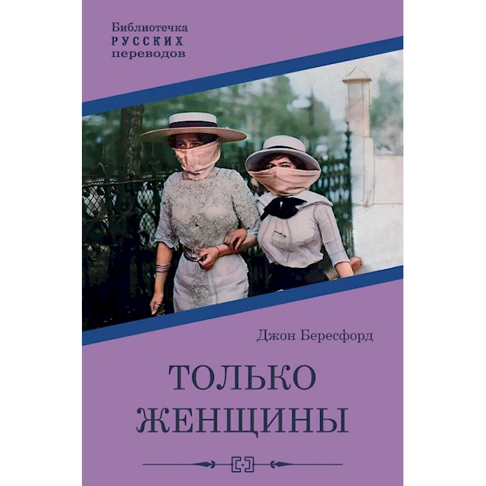 

Только женщины: роман