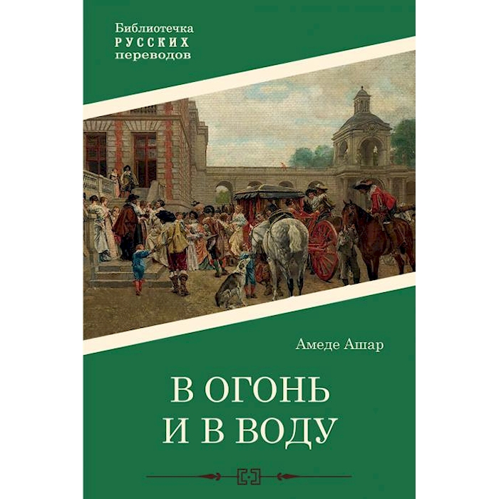 

В огонь и в воду: роман