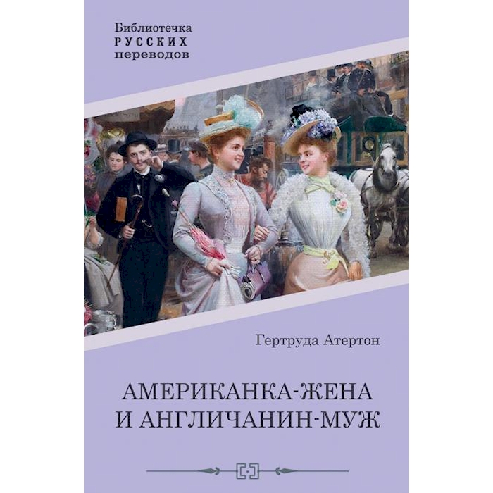 

Американка-жена и англичанин-муж