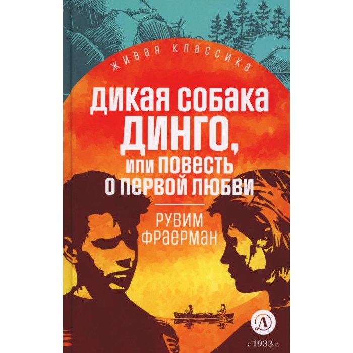 

Дикая собака динго, или Повесть о первой любви: повесть