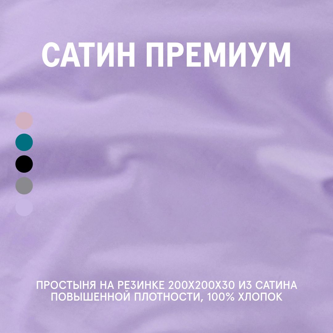 

Простыня Lavender Mist 200x200x30 на резинке, Простыня