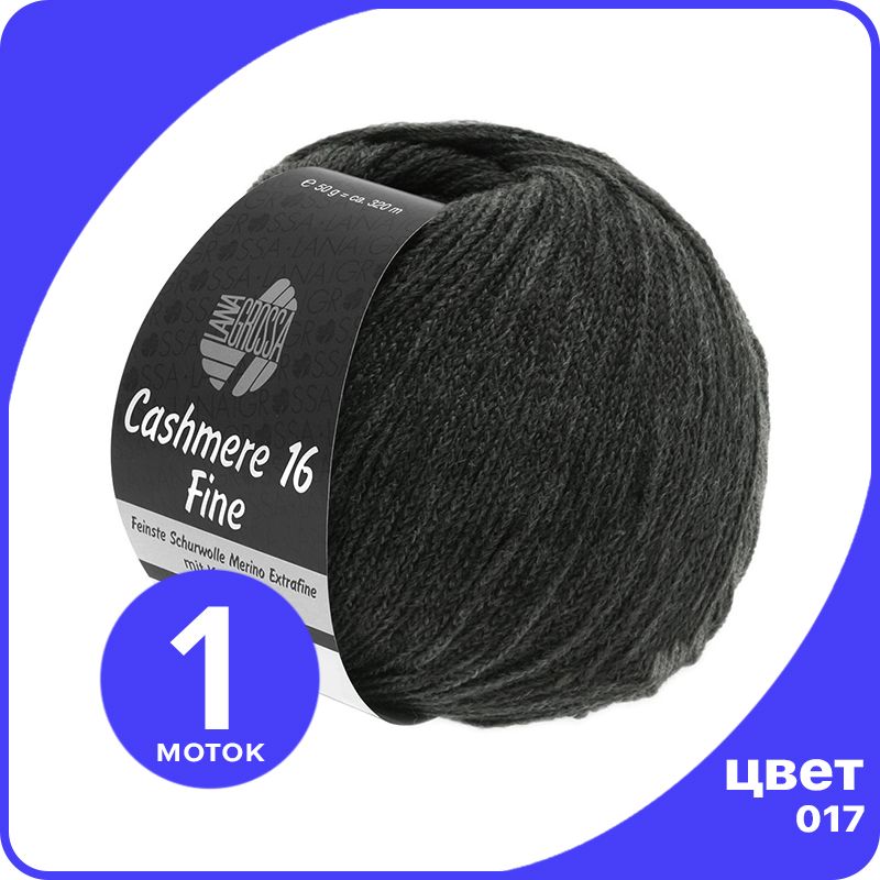 

Пряжа Lana Grossa Cashmere 16 Fine 1 шт - 017 (Антрацитовый) - 50 гр х 320 м / Лана Гросса, Серый, LGcashfine16_klubok.club