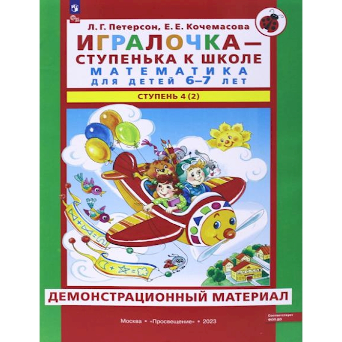 Петерсон кочемасова игралочка. Петерсон и Кочемасова ИГРАЛОЧКА 5-6 лет. Петерсон Кочемасова ИГРАЛОЧКА математика для детей 4-5. Петерсон ИГРАЛОЧКА ступенька к школе математика для детей 6-7 лет. Демонстрационный материал ИГРАЛОЧКА 4-5 Петерсон.