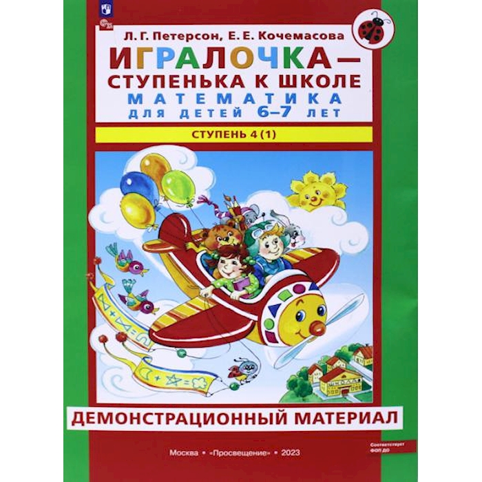 

Игралочка - ступенька к школе. Математика для детей 6-7 лет. Ступень 4(1)