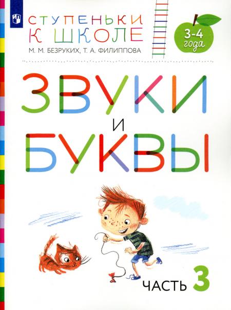 

Звуки и буквы. 3-4 года. В 3 ч. Ч .3: пособие для детей. 3-е изд., стер