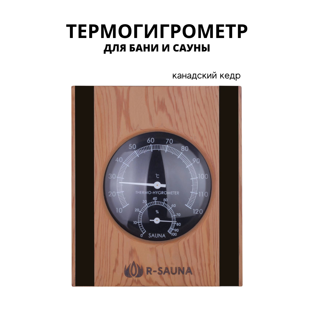 Термогигрометр для бани R-Sauna 27088