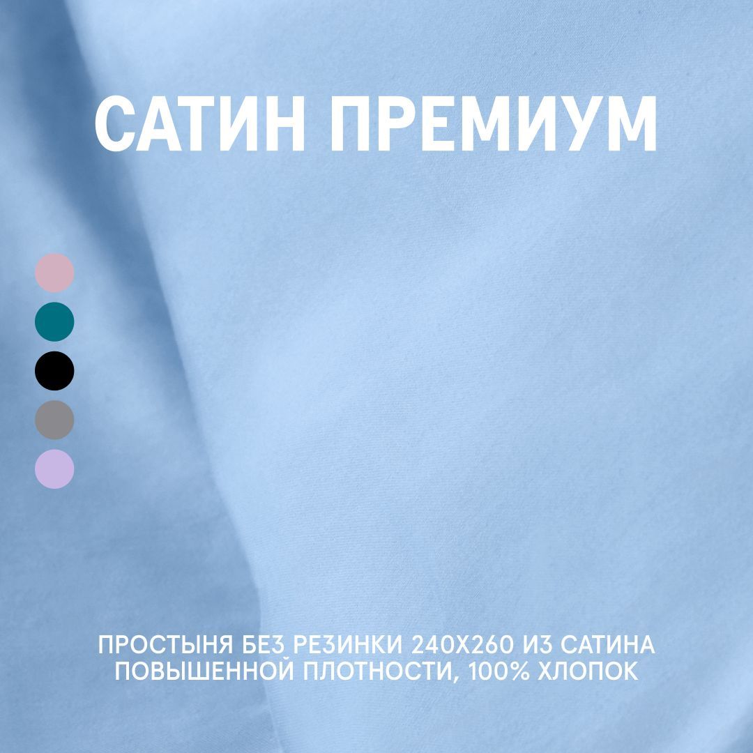 

Простыня North Blue 240x260 без резинки, Простыня