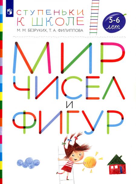 

Мир чисел и фигур. 5-6 лет: пособие для детей. 4-е изд., стер