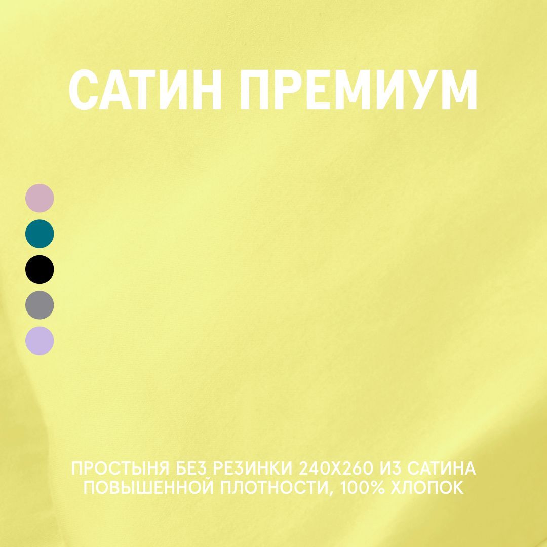 

Простыня Pastel Yellow 240x260 без резинки, Простыня
