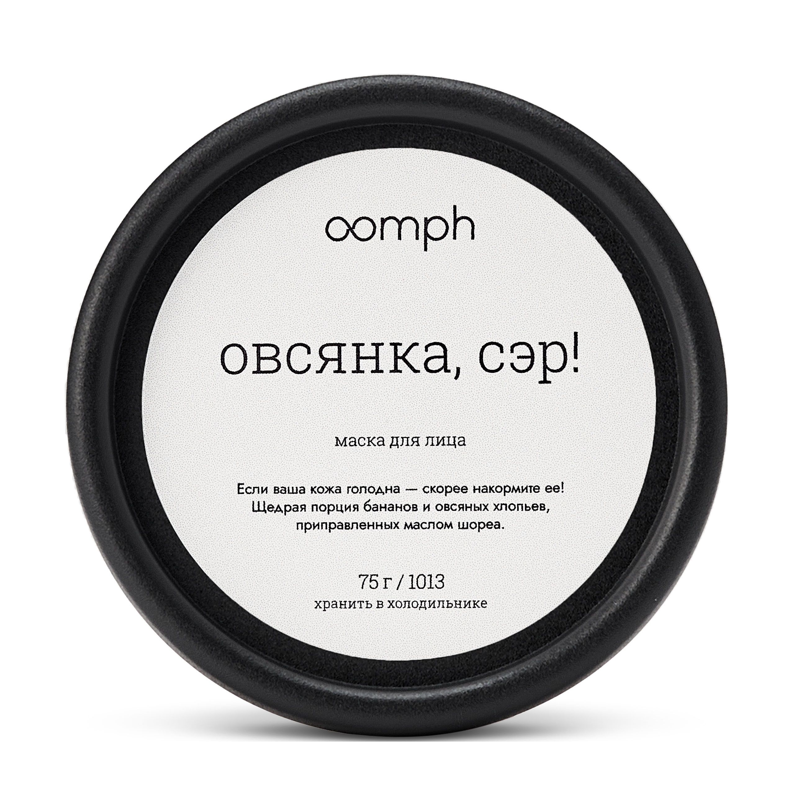 

Маска для лица OOMPH Овсянка, сэр!