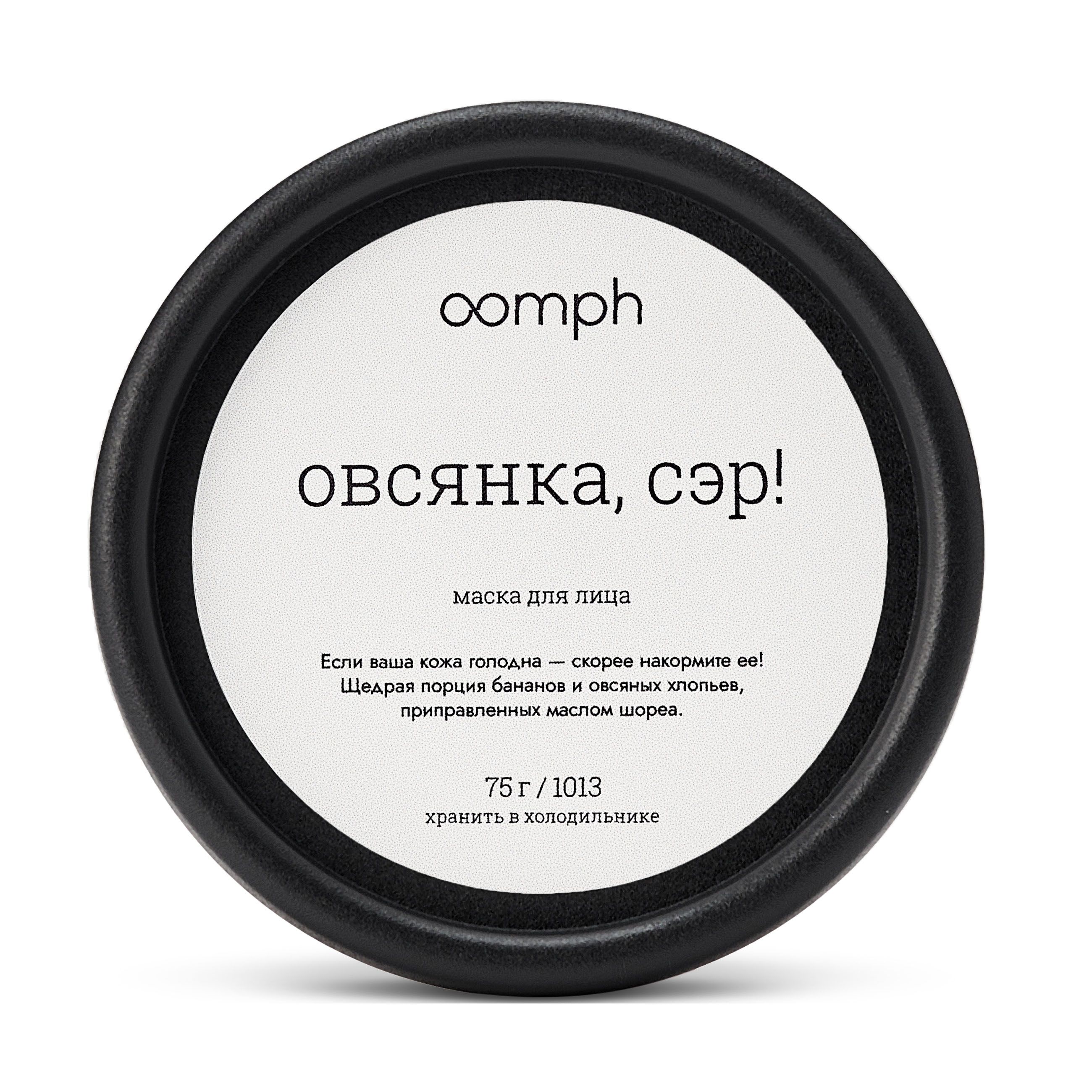 Купить Маски для лица OOMPH в интернет каталоге с доставкой | Boxberry