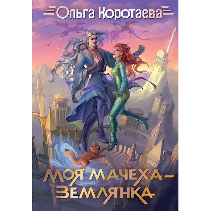 

Моя мачеха - землянка
