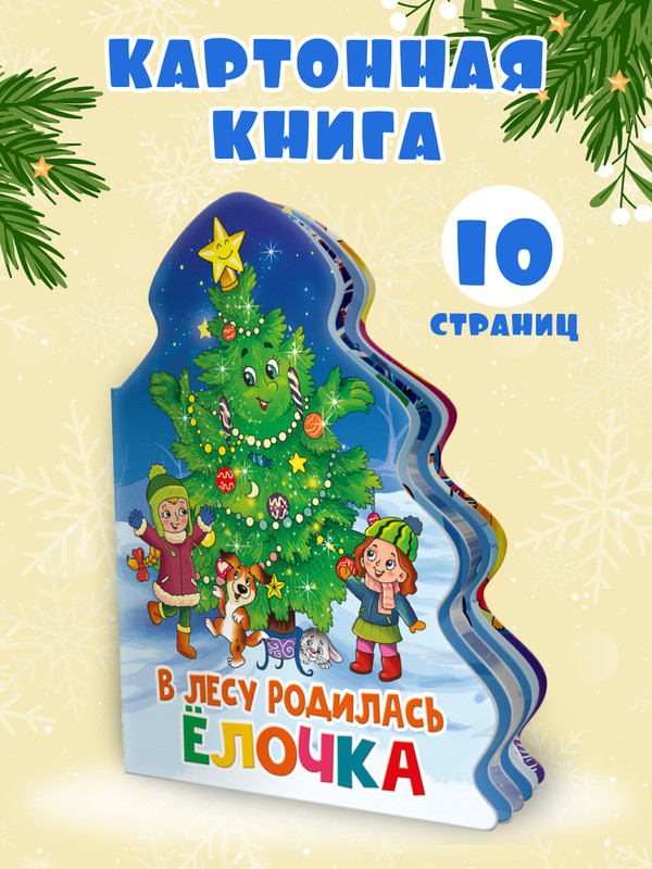 

Книга картонная В лесу родилась елочка, вырубка фигурная, 10 страниц