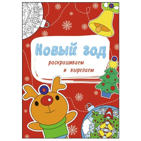 

Раскраска Проф-Пресс Новогодние раскраски. Новый Год. Раскрашиваем и вырезаем