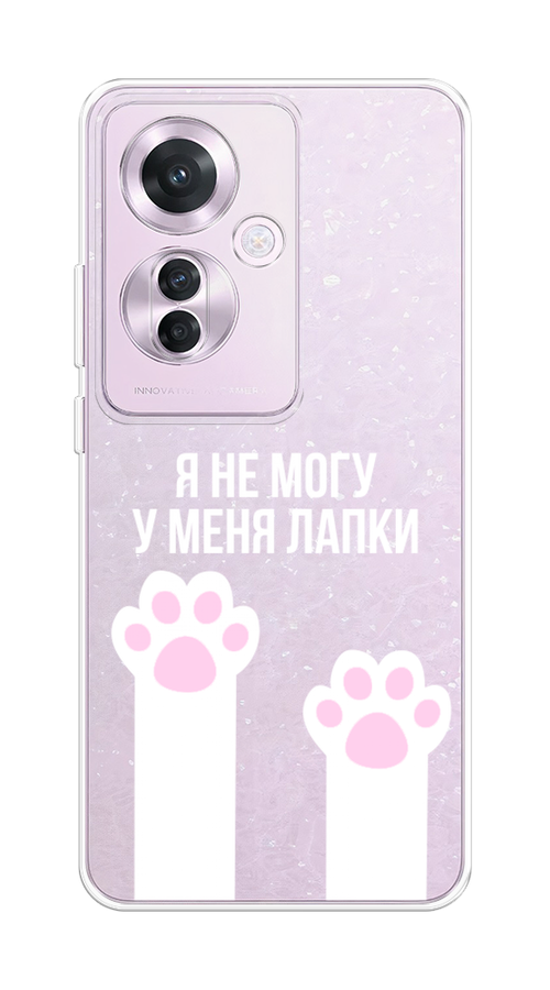 

Чехол на Oppo Reno 11F "У меня лапки", Белый;розовый, 2516650-1
