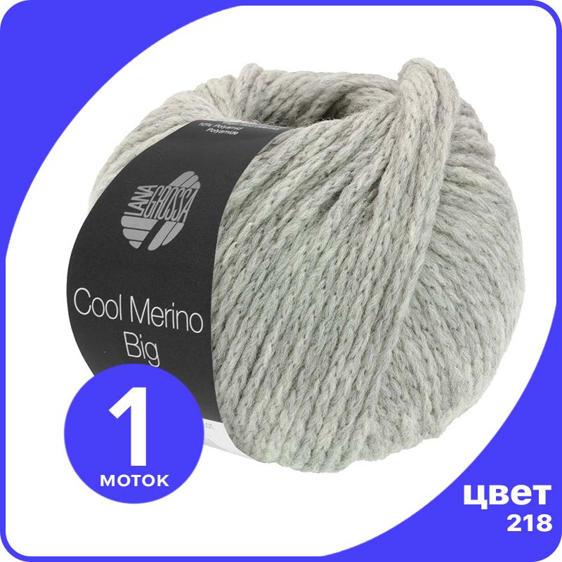 

Пряжа Lana Grossa Cool Merino Big 1 шт - 218 (Светло - серый) - 50 гр х 90 м / Лана Гросса, LGbigclmerino_klubok.club