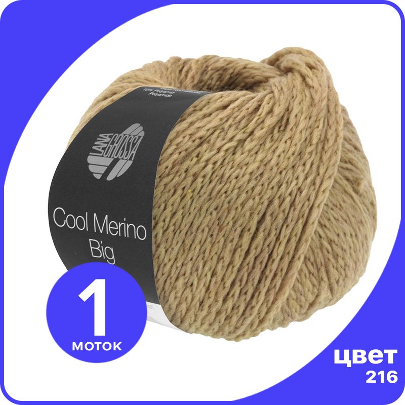 

Пряжа Lana Grossa Cool Merino Big 1 шт - 216 (Легко - коричневый) - 50 гр х 90 м / Лана Гр, LGbigclmerino_klubok.club