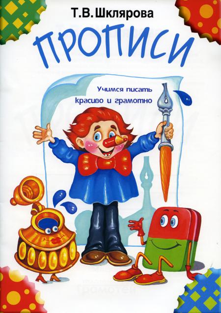 

Книга Прописи. 31-е изд., стер (черно-белые)