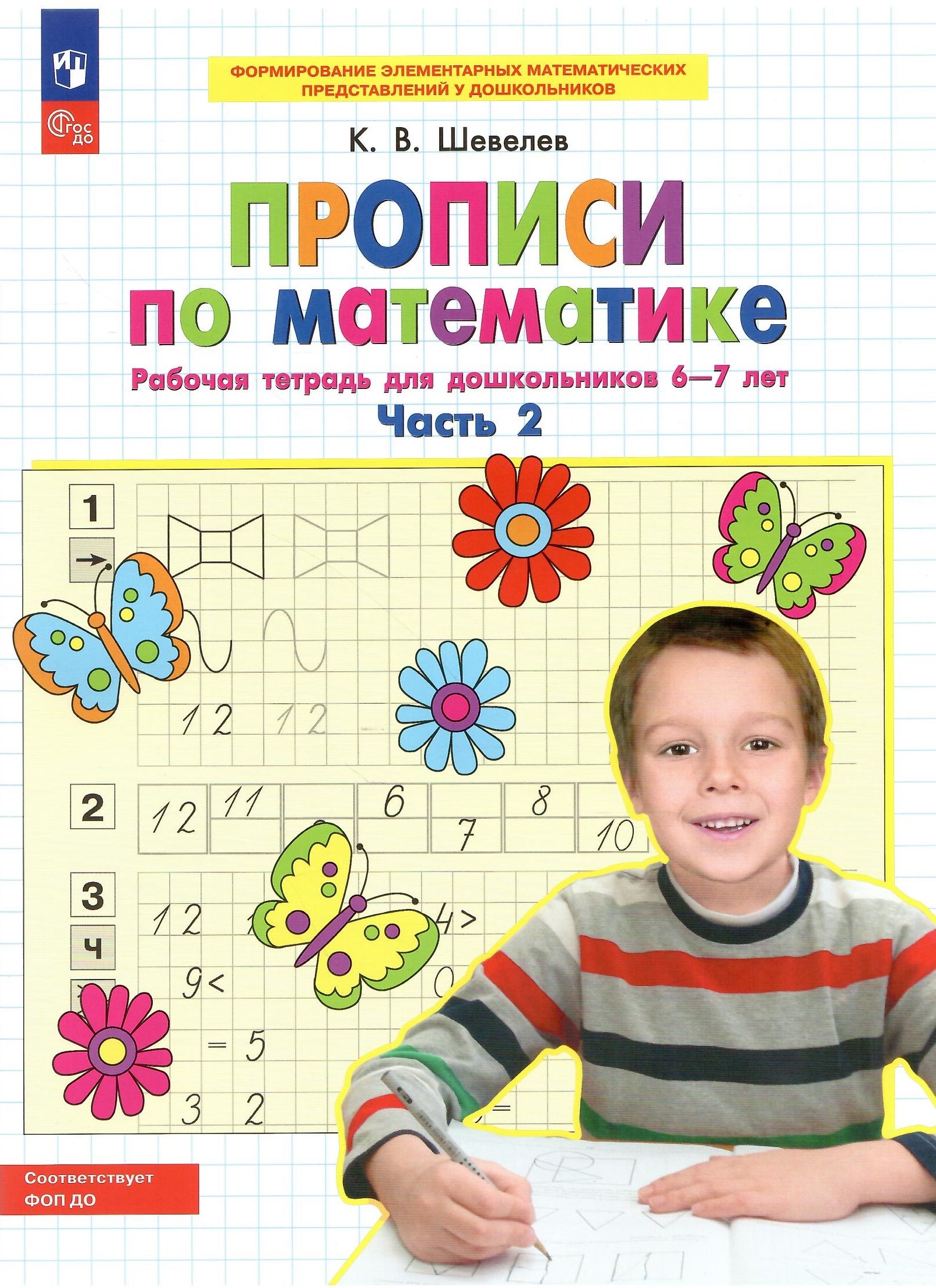 

Прописи по математике Часть 2 Рабочая тетрадь для дошкольников 6-7 лет