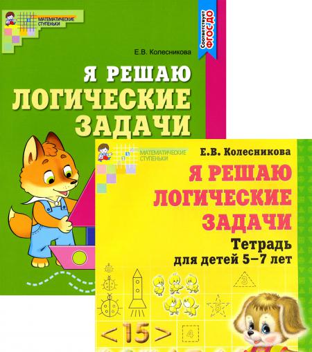 

Я решаю логические задачи (пособие + татрадь). Комплект в двух тетрадях