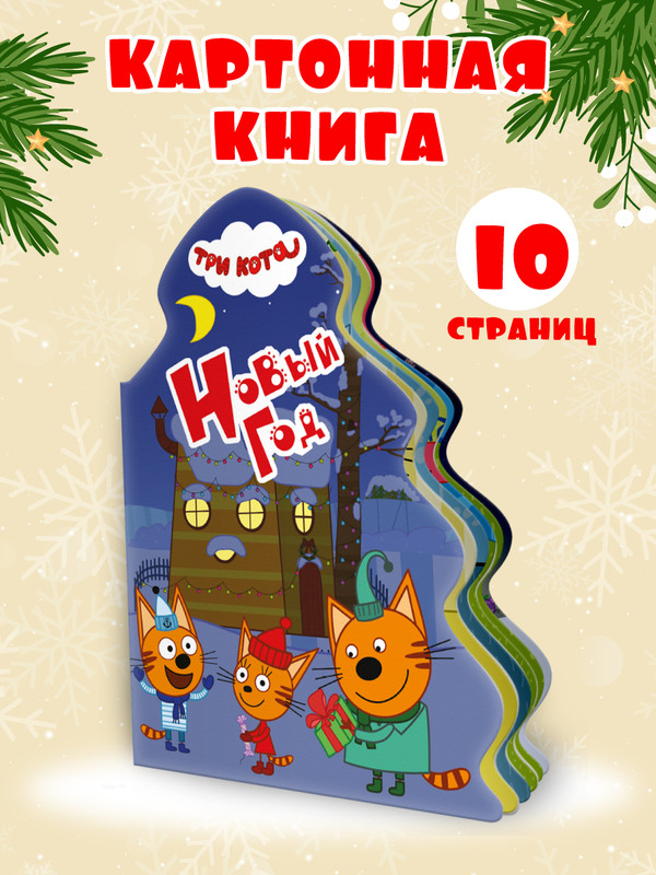 

Книга картонная Три кота. Новый год, вырубка фигурная, 10 страниц