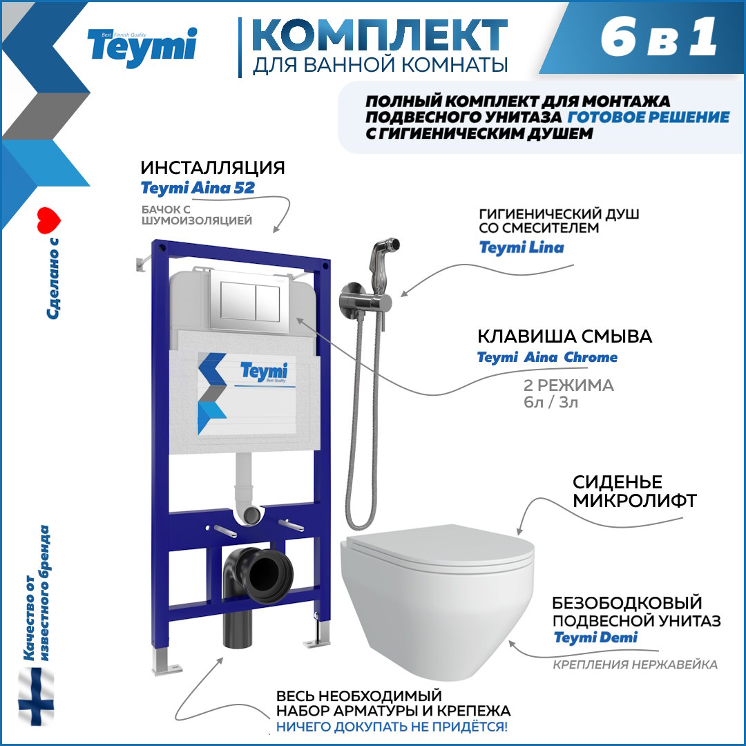 фото Комплект teymi 6в1: инсталляция + клавиша хром + унитаз + гигиенический душ f08068