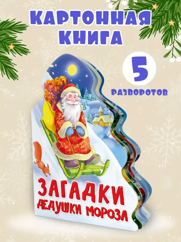 

Книга картонная Загадки дедушки Мороза, вырубка фигурная, 10 страниц