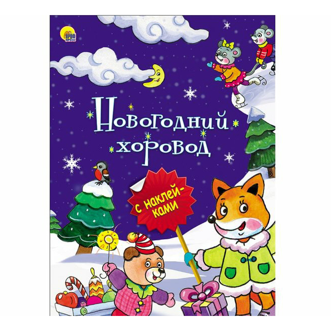 

Книга Новогодний хоровод