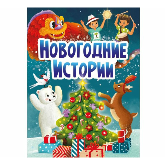 

Книга Новогодние истории Брагинец Н.