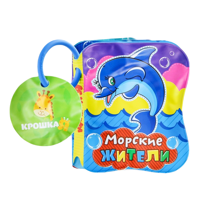 

Развивающая книжка - игрушка для ванной Крошка Я Морские жители с пищалкой 1393970