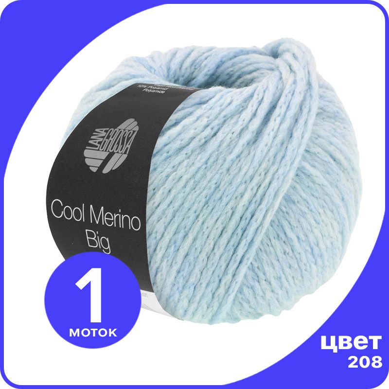 

Пряжа Lana Grossa Cool Merino Big 1 шт - 208 (Светло - голубой) - 50 гр х 90 м / Лана Грос, LGbigclmerino_klubok.club