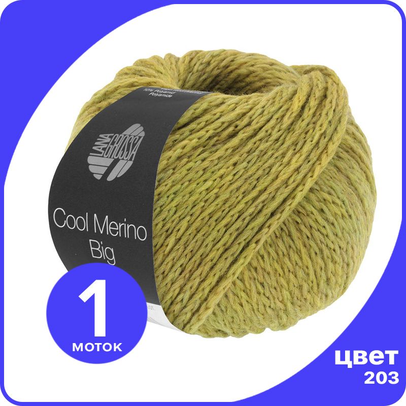 

Пряжа Lana Grossa Cool Merino Big 1 шт - 203 (Горчичный) - 50 гр х 90 м / Лана Гросса Кул, Зеленый, LGbigclmerino_klubok.club