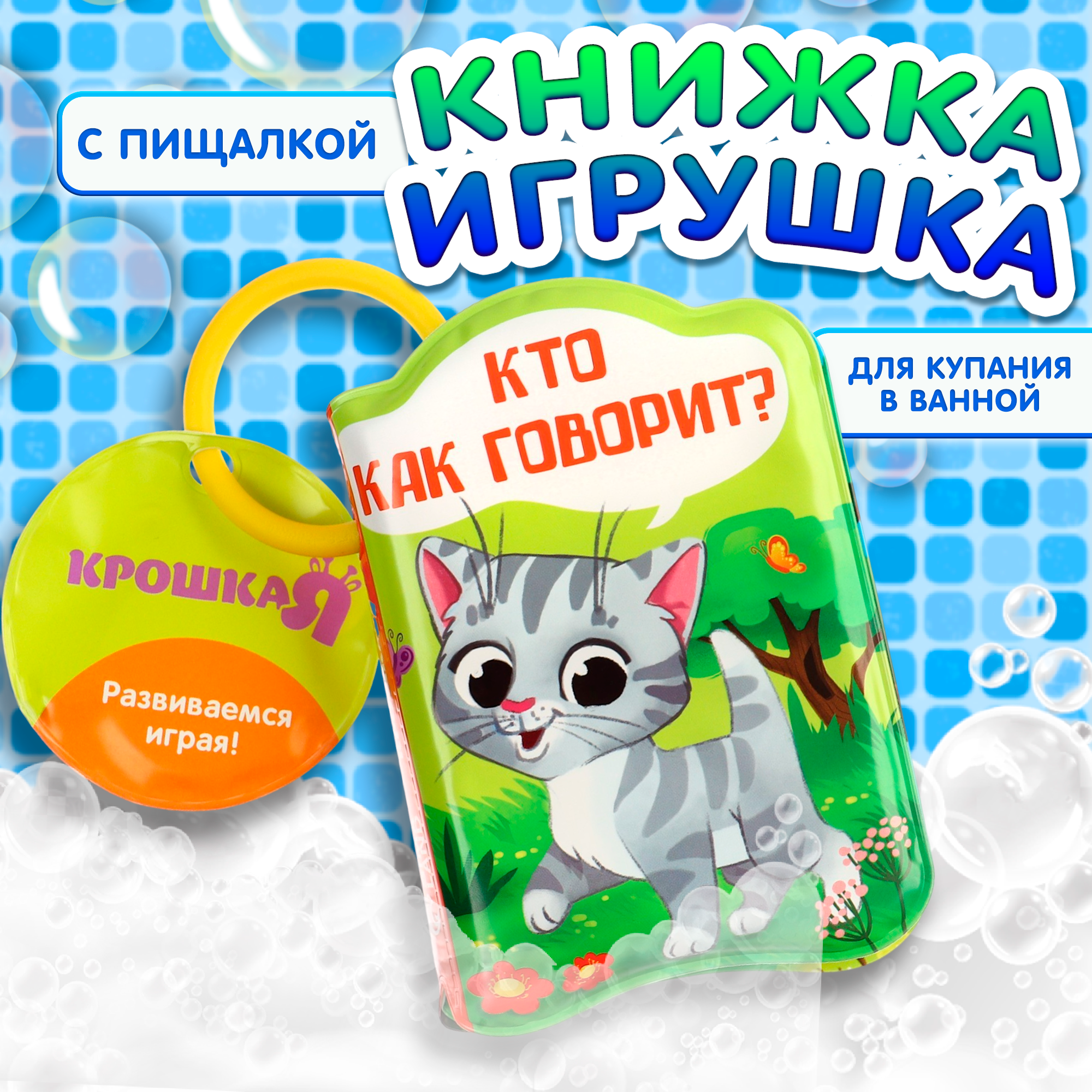 Книжка - игрушка для ванны Кто как говорит 244₽